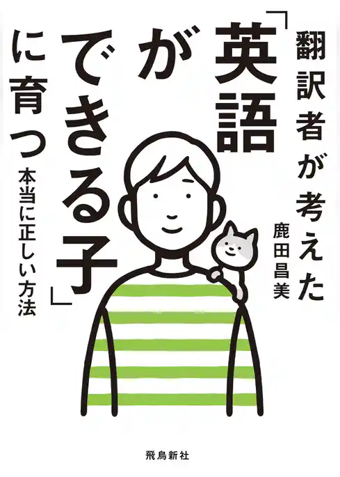 翻訳者が考えた「英語ができる子」に育つ本当に正しい方法