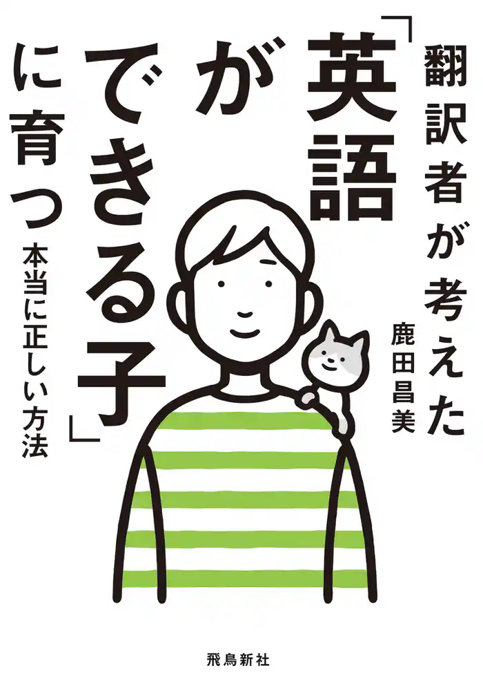 翻訳者が考えた「英語ができる子」に育つ本当に正しい方法