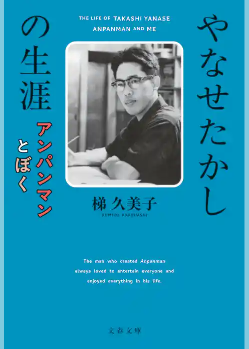 やなせたかしの生涯　アンパンマンとぼく