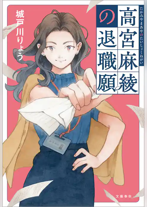 高宮麻綾