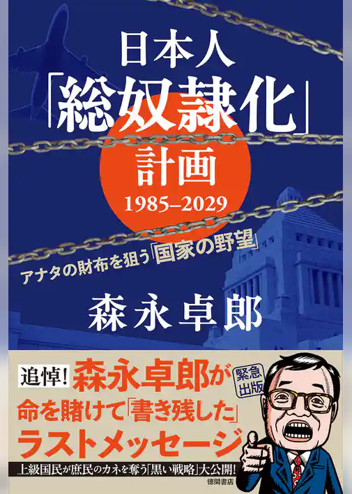 日本人「総奴隷化」計画　１９８５ー２０２９　アナタの財布を狙う「国家の野望」