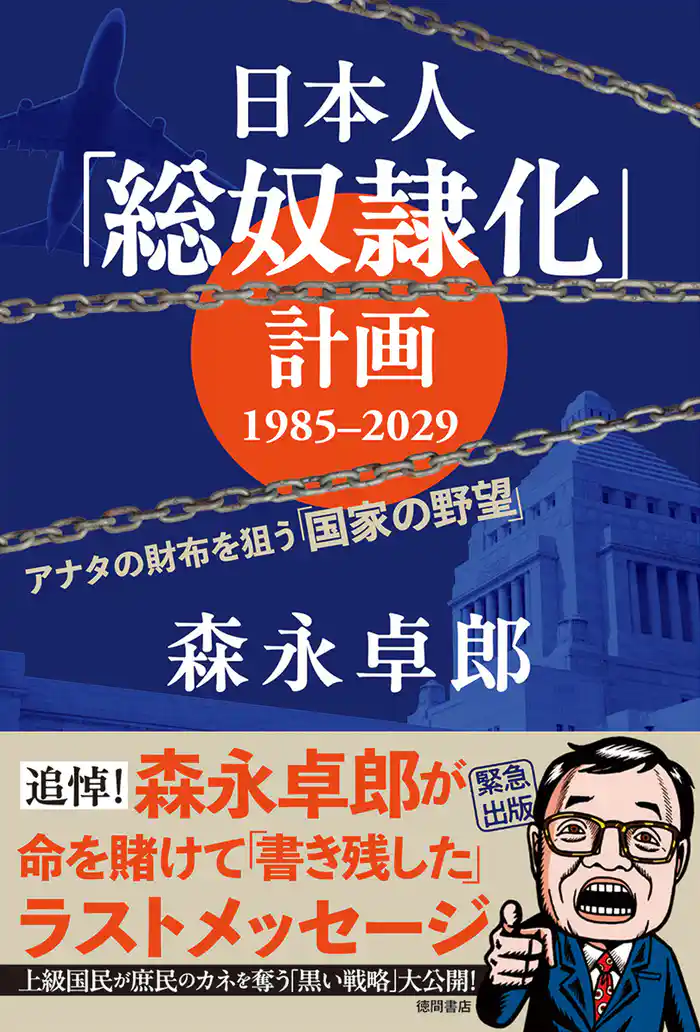 日本人「総奴隷化」計画　１９８５ー２０２９　アナタの財布を狙う「国家の野望」