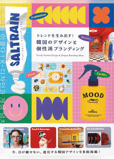 トレンドを生み出す！韓国のデザインと個性派ブランディング