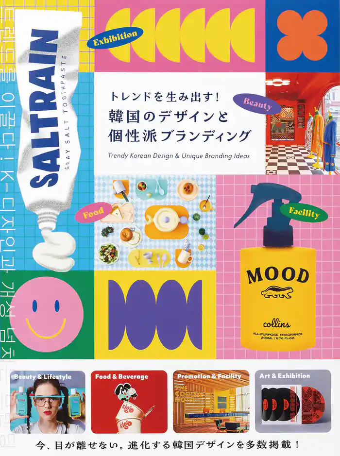 トレンドを生み出す！韓国のデザインと個性派ブランディング
