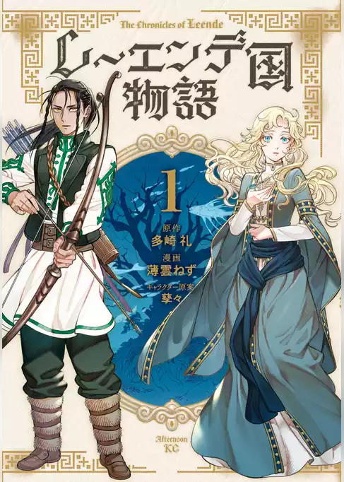 レーエンデ国物語