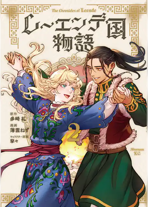 レーエンデ国物語