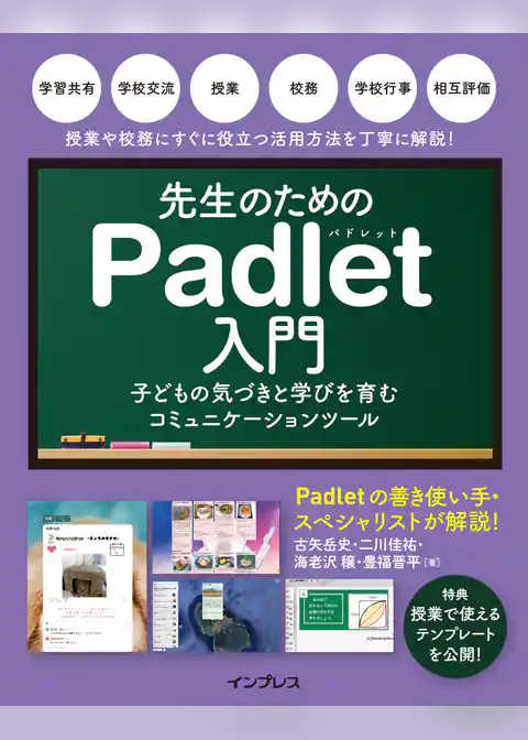 先生のためのPadlet入門 子どもの気づきと学びを育むコミュニケーションツール
