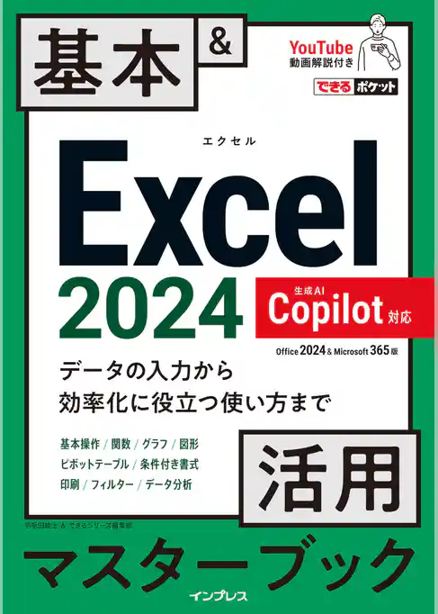 できるポケット Excel 2024 Copilot対応  基本＆活用マスターブック Office 2024＆Microsoft 365版