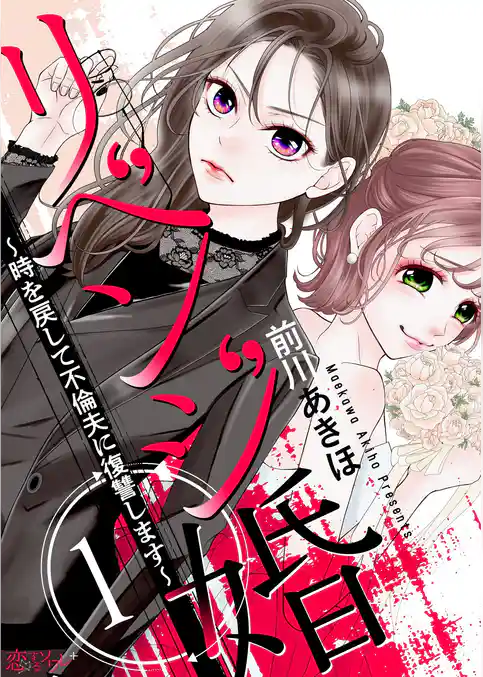 リベンジ婚～時を戻して不倫夫に復讐します～ 1