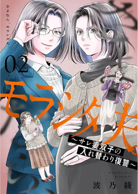 さよなら、モラシタ夫。～サレ妻双子の入れ替わり復讐～【描き下ろしおまけ付き特装版】