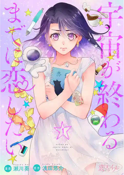 宇宙が終わるまでに恋したい 1