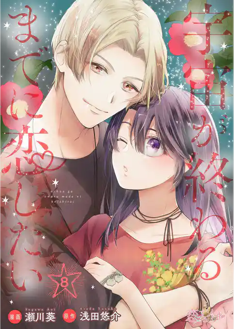 宇宙が終わるまでに恋したい