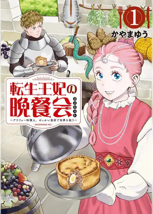 転生王妃の晩餐会　～アラフォー料理人、やっかい食材で世界を救う～