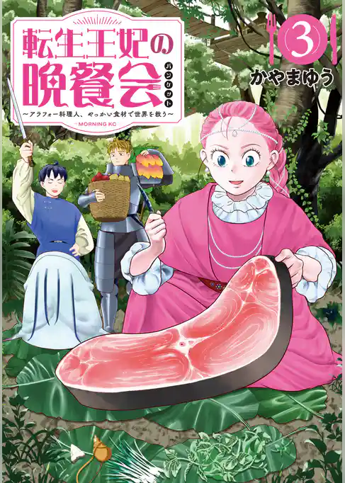 転生王妃の晩餐会　～アラフォー料理人、やっかい食材で世界を救う～