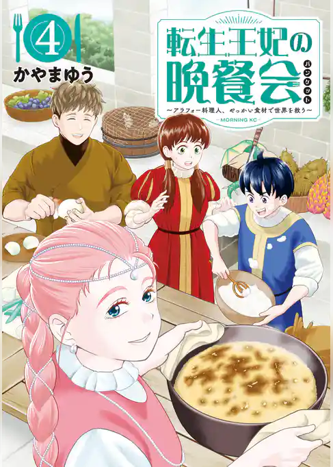 転生王妃の晩餐会　～アラフォー料理人、やっかい食材で世界を救う～