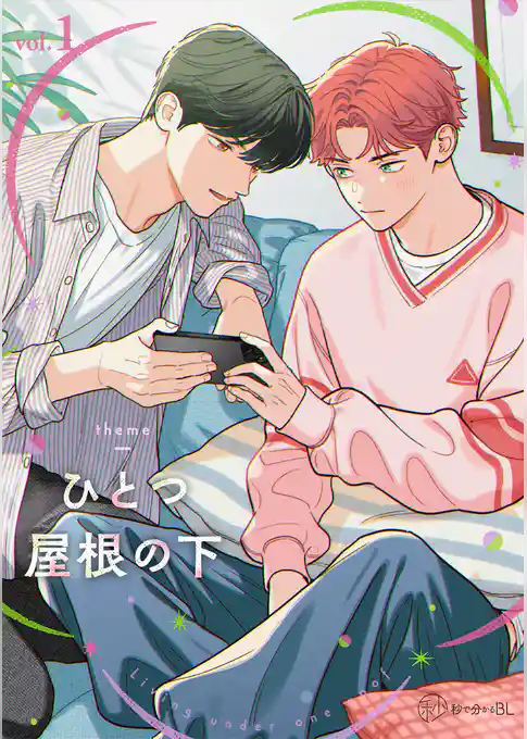 【秒で分かるBL】ひとつ屋根の下BL