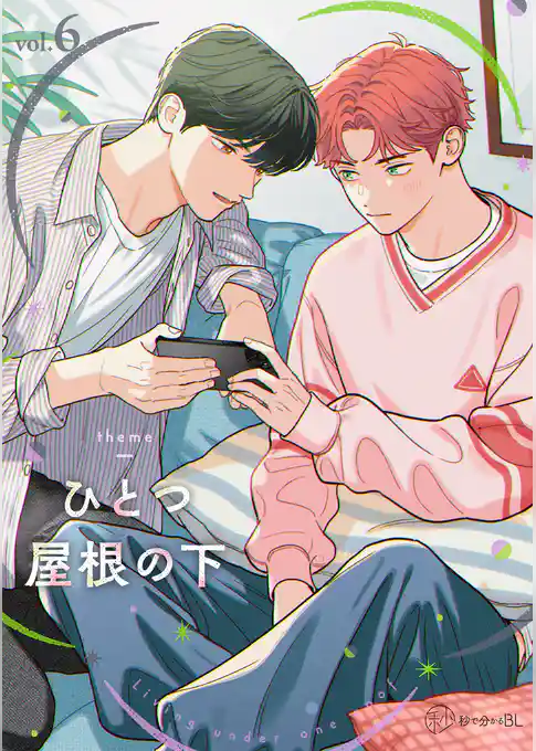 【秒で分かるBL】ひとつ屋根の下BL