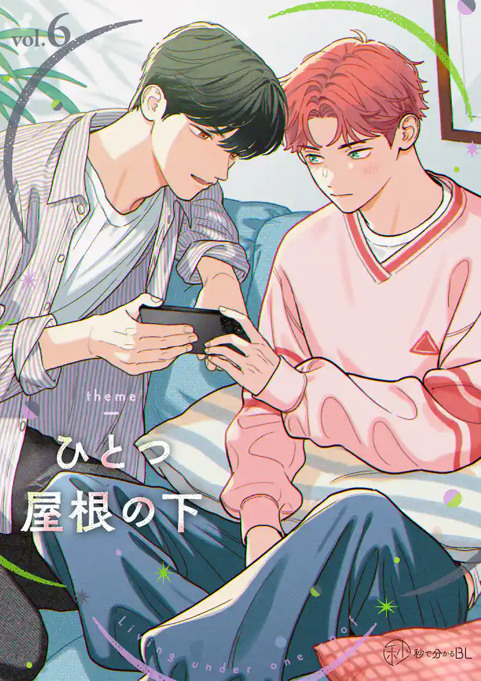 【秒で分かるBL】ひとつ屋根の下BL vol.6