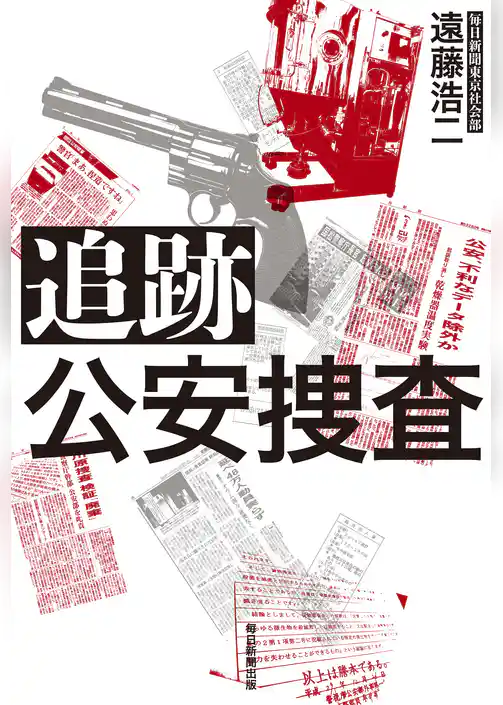 追跡　公安捜査