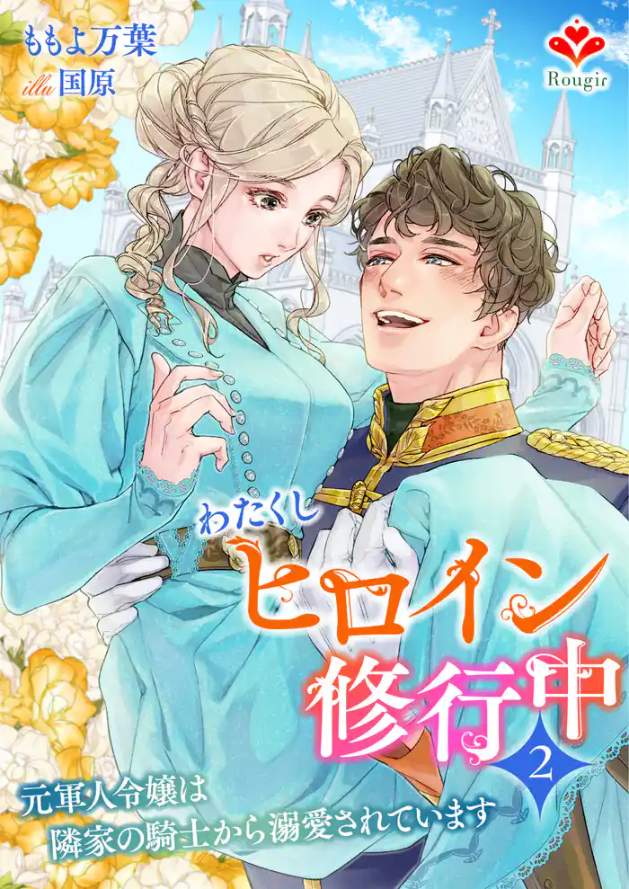 わたくしヒロイン、修行中~元軍人令嬢は隣家の騎士から溺愛されています~2