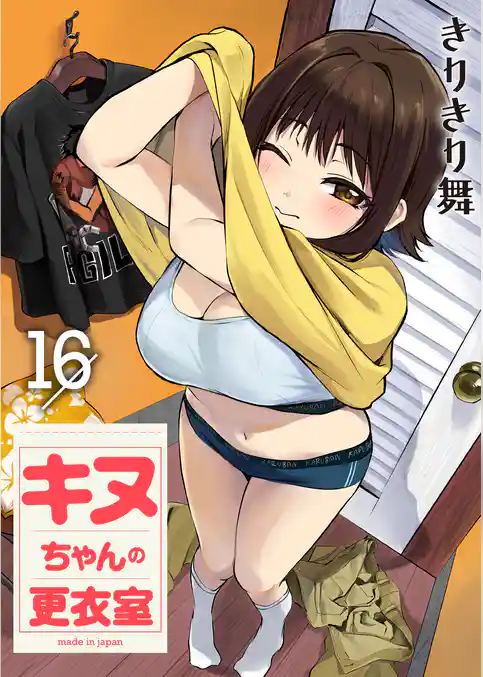 キヌちゃんの更衣室