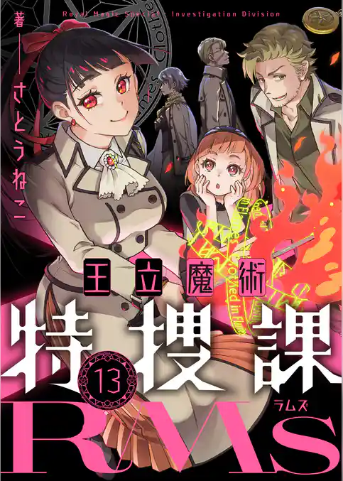王立魔術特捜課RMs
