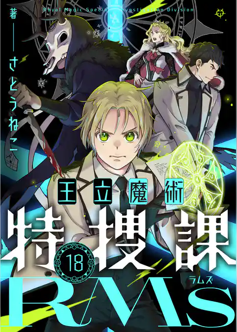 王立魔術特捜課RMs