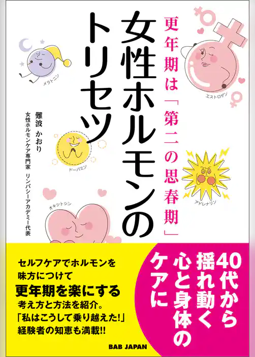 女性ホルモンのトリセツ