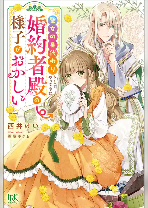 聖女の身代わりとしてやってきた婚約者殿の様子がおかしい【特典SS付】