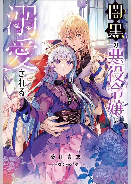 闇黒の悪役令嬢は溺愛される【特典SS付】