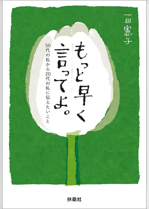 もっと早く言ってよ。50代の私から20代の私に伝えたいこと