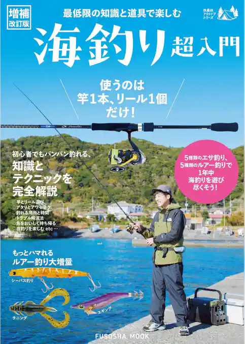 【増補改訂版】最低限の知識と道具で楽しむ　海釣り超入門