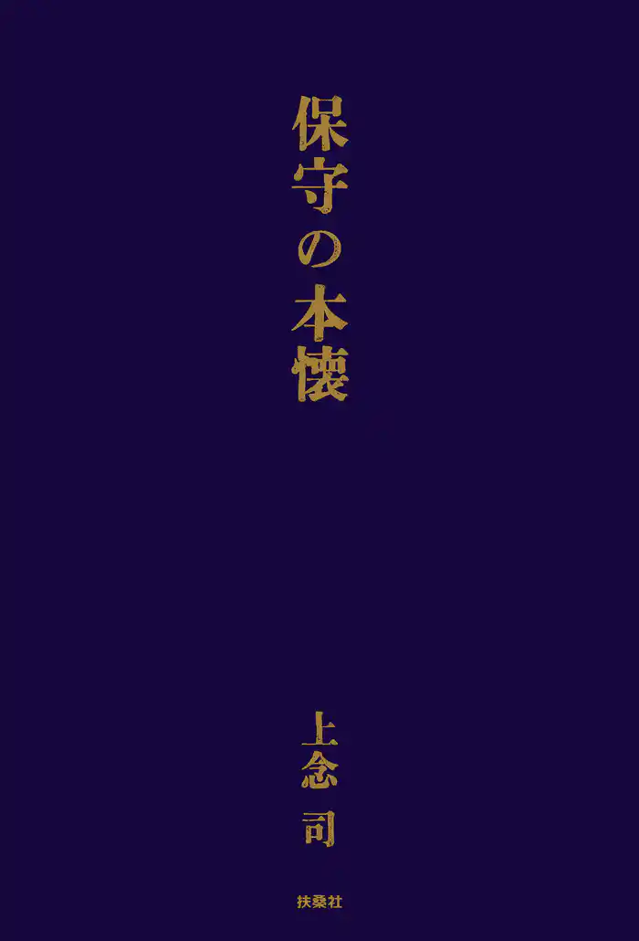保守の本懐