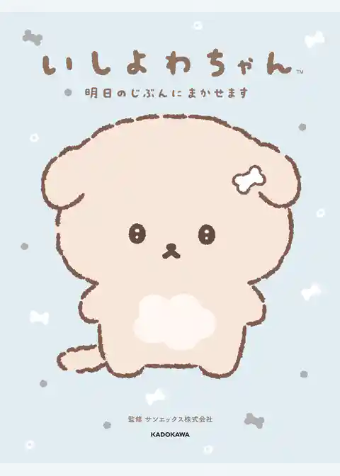 いしよわちゃん　明日のじぶんにまかせます