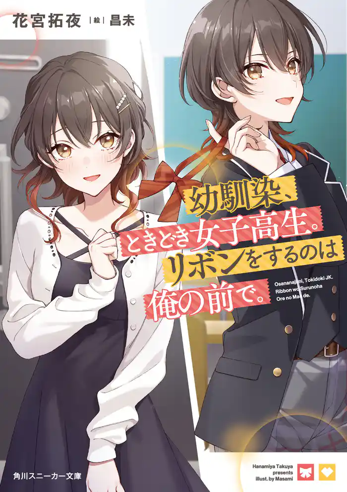 幼馴染、ときどき女子高生。リボンをするのは俺の前で。【電子特別版】