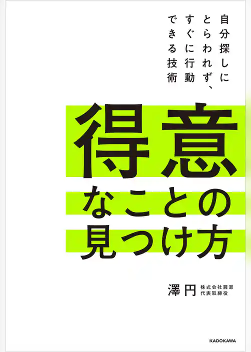 得意なことの見つけ方　自分探しにとらわれず、すぐに行動できる技術