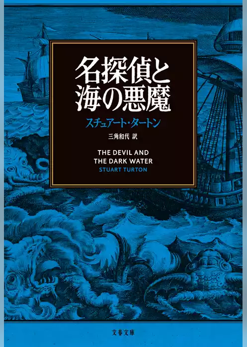 名探偵と海の悪魔