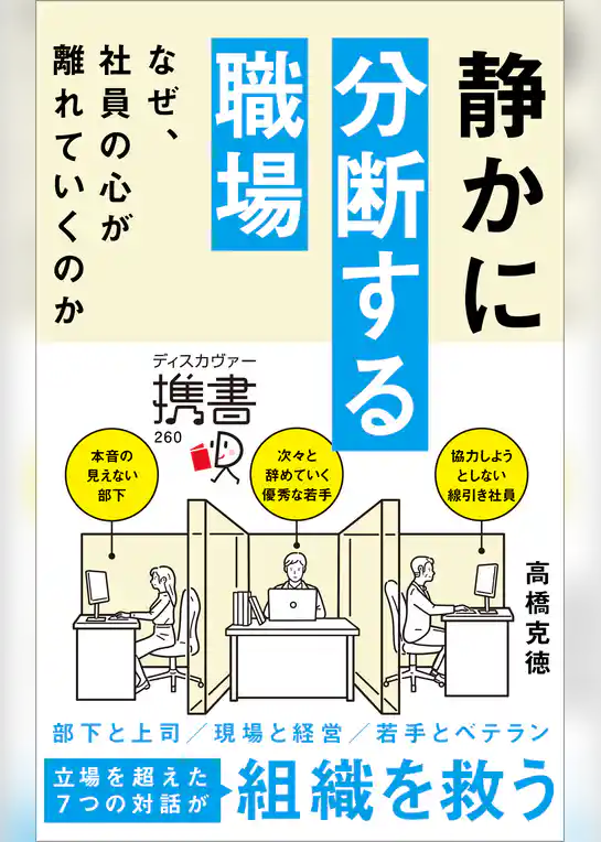 静かに分断する職場 なぜ、社員の心が離れていくのか