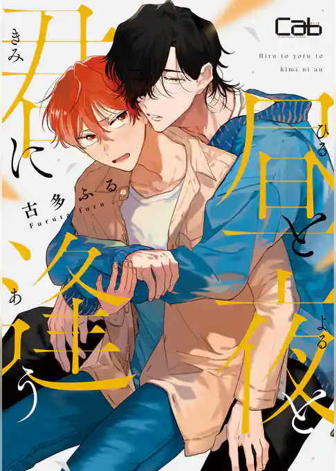 昼と夜と君に逢う