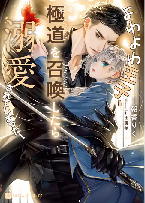 よわよわ王子、極道を召喚したら溺愛されてしまった！【電子書籍限定版】