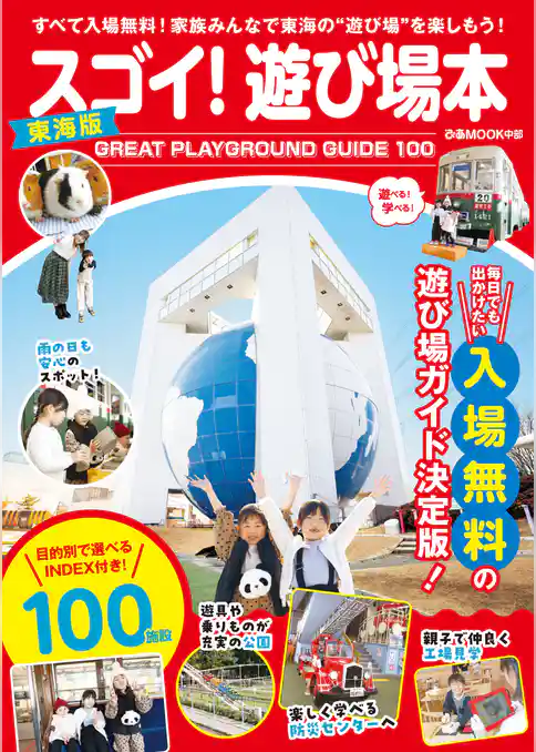 スゴイ！遊び場本 東海版
