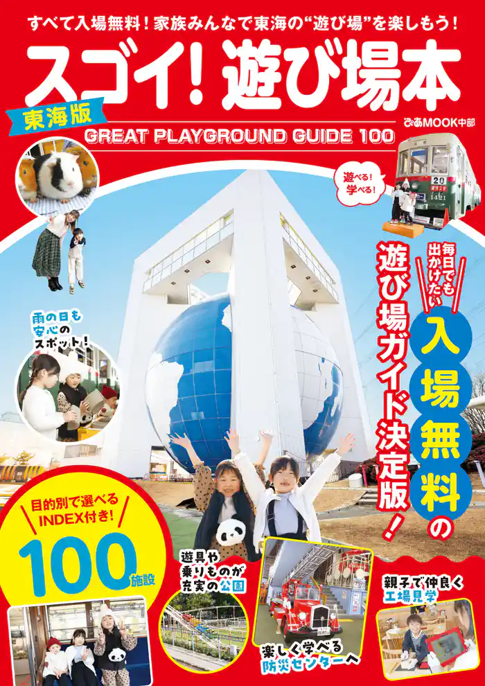 スゴイ！遊び場本 東海版
