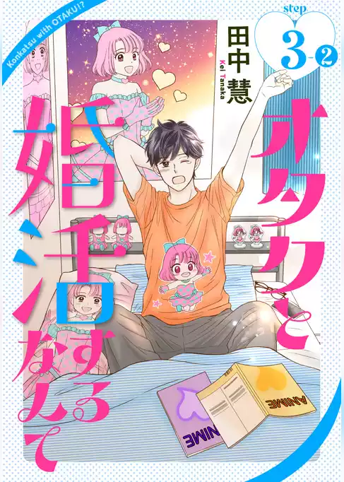 オタクと婚活するなんて［1話売り］