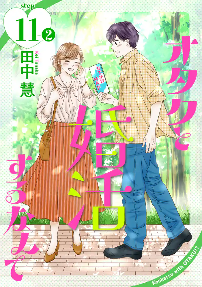 オタクと婚活するなんて［1話売り］ story11-2