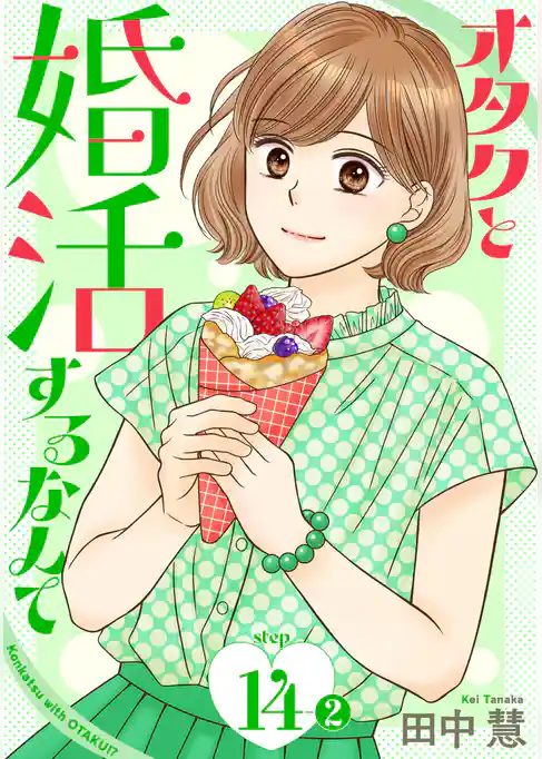 オタクと婚活するなんて［1話売り］