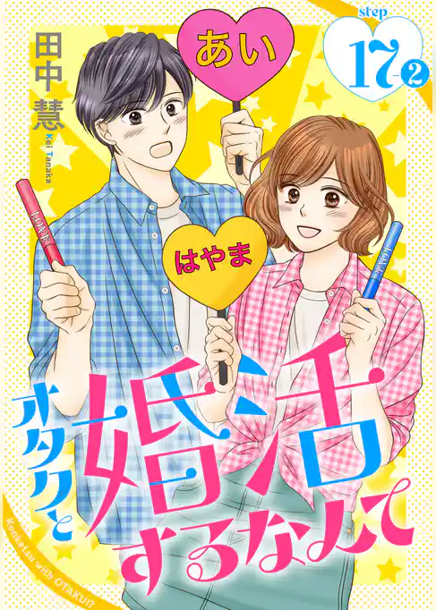 オタクと婚活するなんて［1話売り］