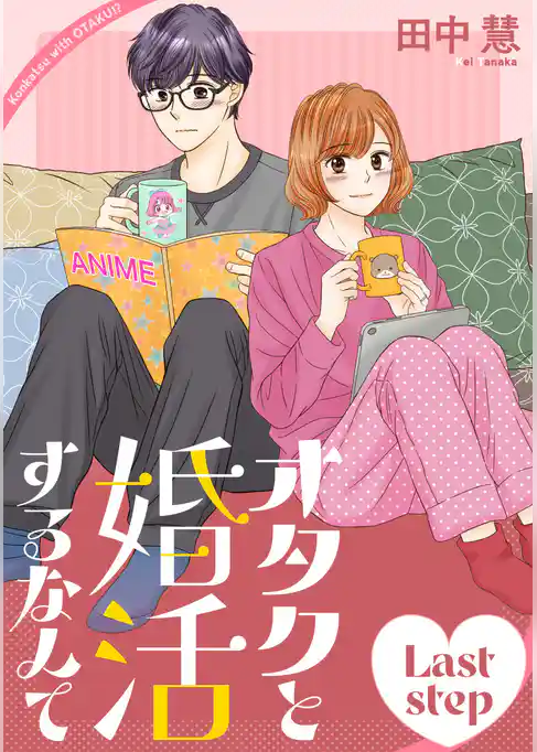 オタクと婚活するなんて［1話売り］