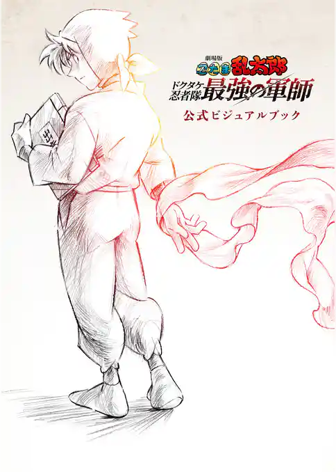 劇場版 忍たま乱太郎 ドクタケ忍者隊最強の軍師　公式ビジュアルブック