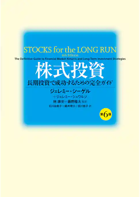 株式投資　第６版　長期投資で成功するための完全ガイド