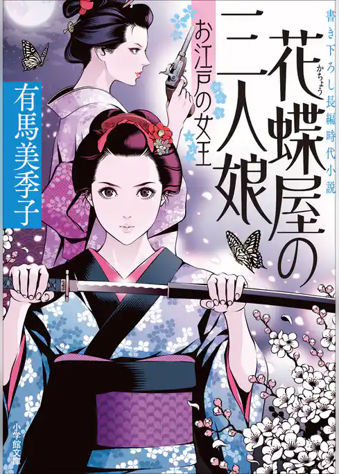 花蝶屋の三人娘